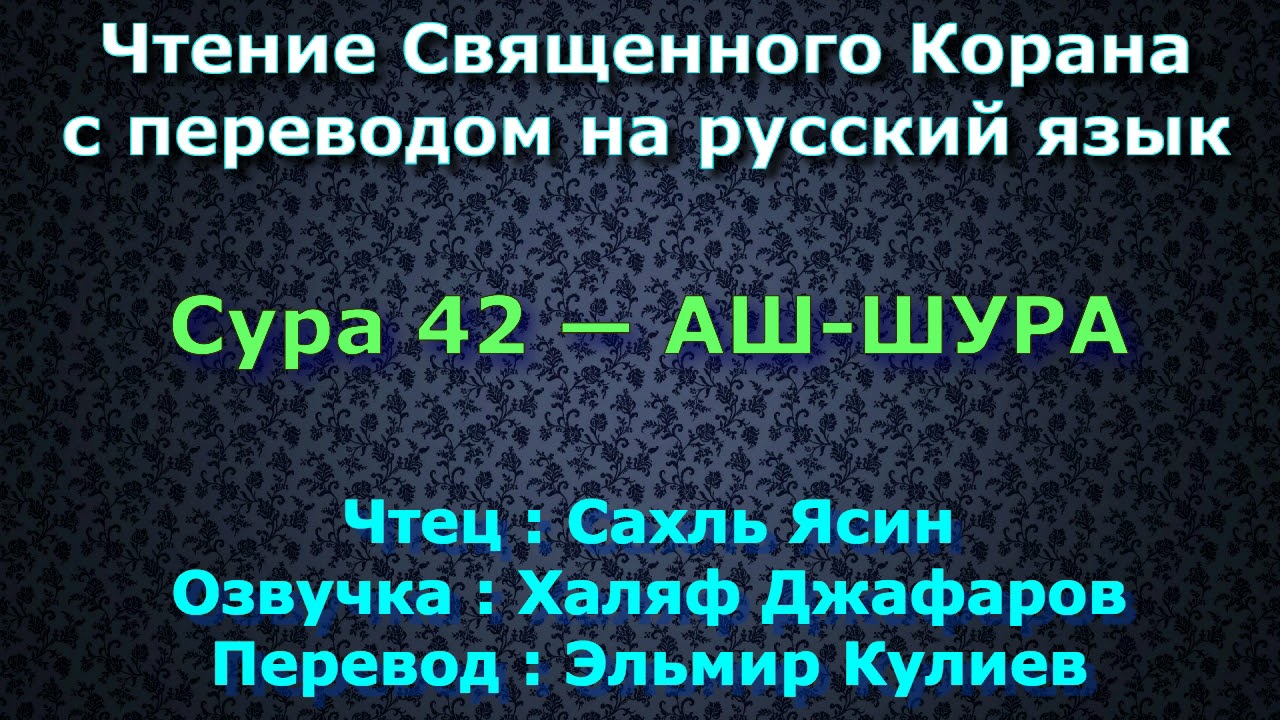 Сура 42 — АШ ШУРА - Сахль Ясин (с переводом)