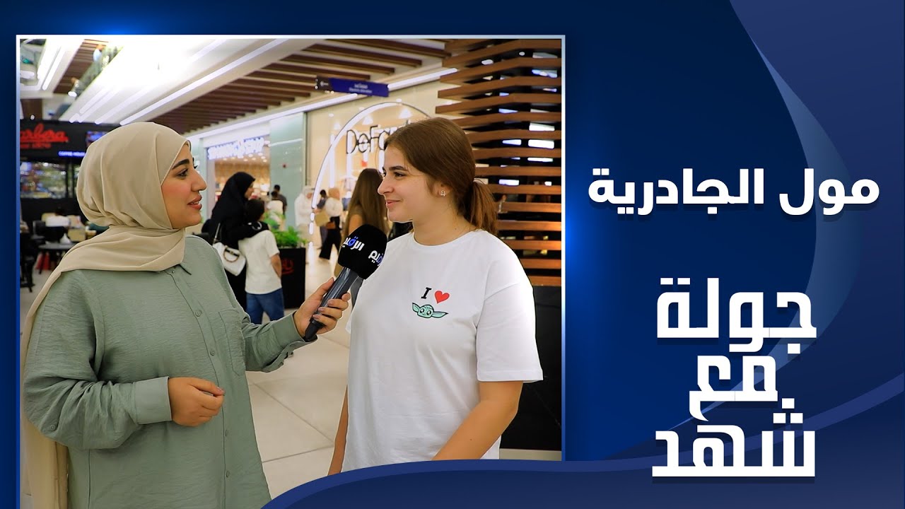 جوله مع شهد في  مول الجادرية