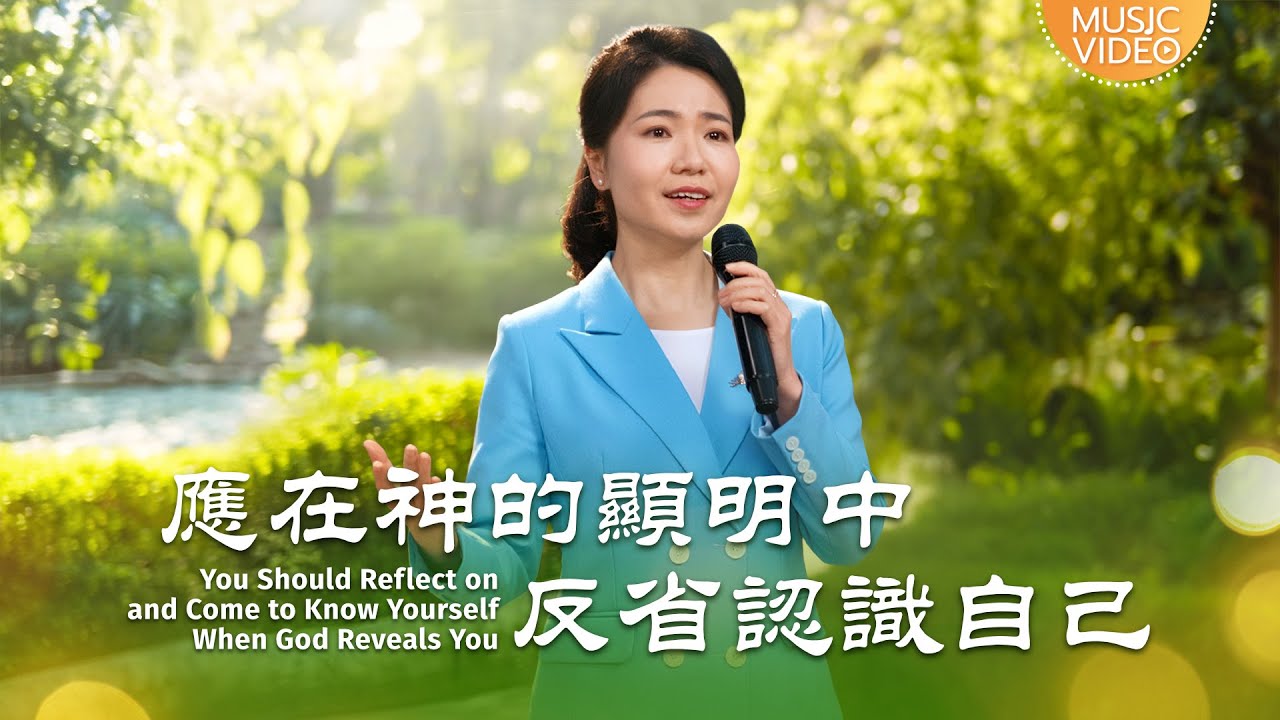 基督教會歌曲《應在神的顯明中反省認識自己》【詩歌MV】