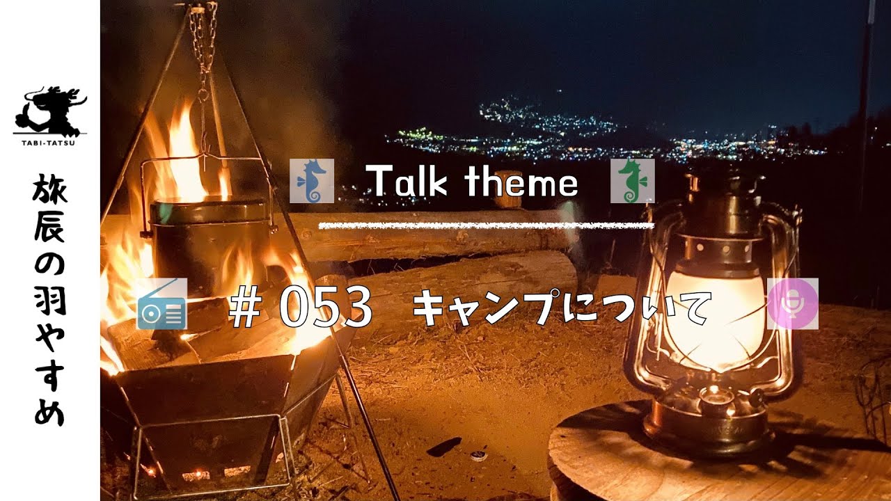 旅辰の羽やすめ/053/キャンプについて