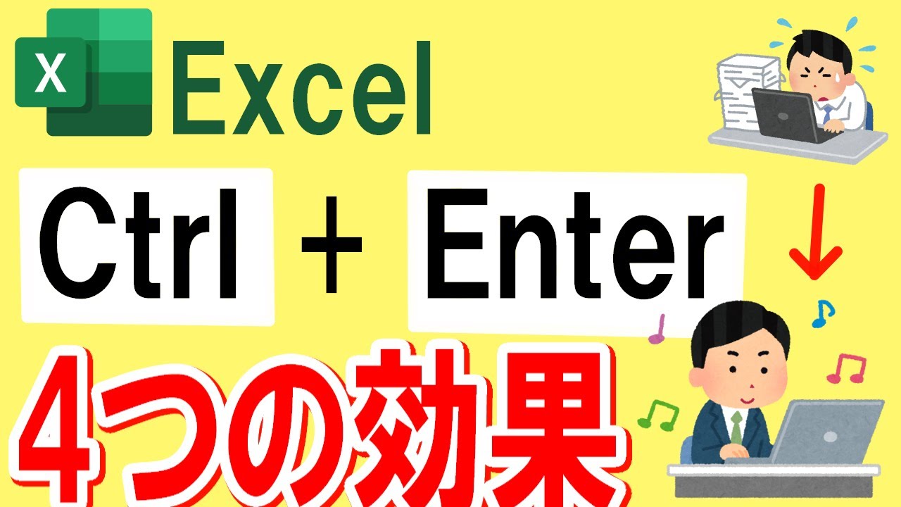 【Excel】みんな知らないCtrl+Enterの4つの使いどころ