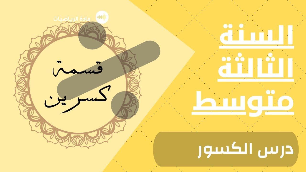 عاجل لتلاميذ السنة الثالثة متوسط ! | متزيدوش تقولوا مفهمناش درس قسمة كسرين