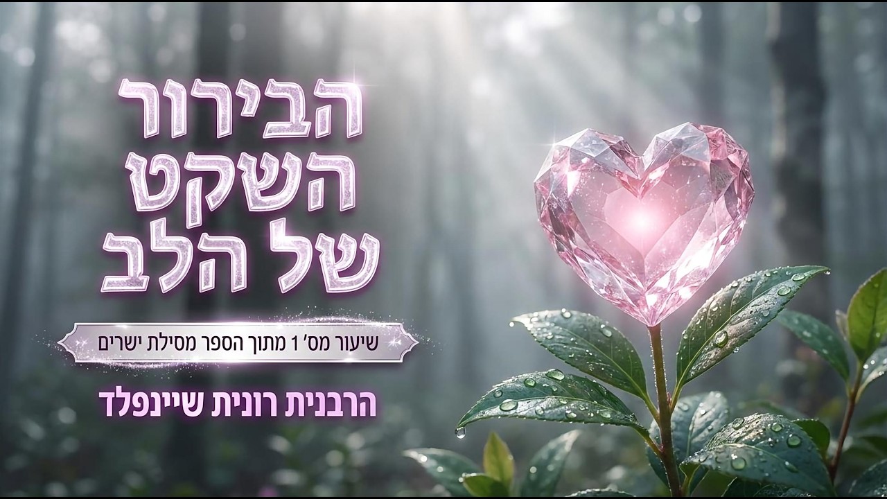 הבירור השקט של הלב ✨ שיעור מס׳ 1 מתוך הספר “מסילת ישרים” מאת הרבנית רונית שיינפלד