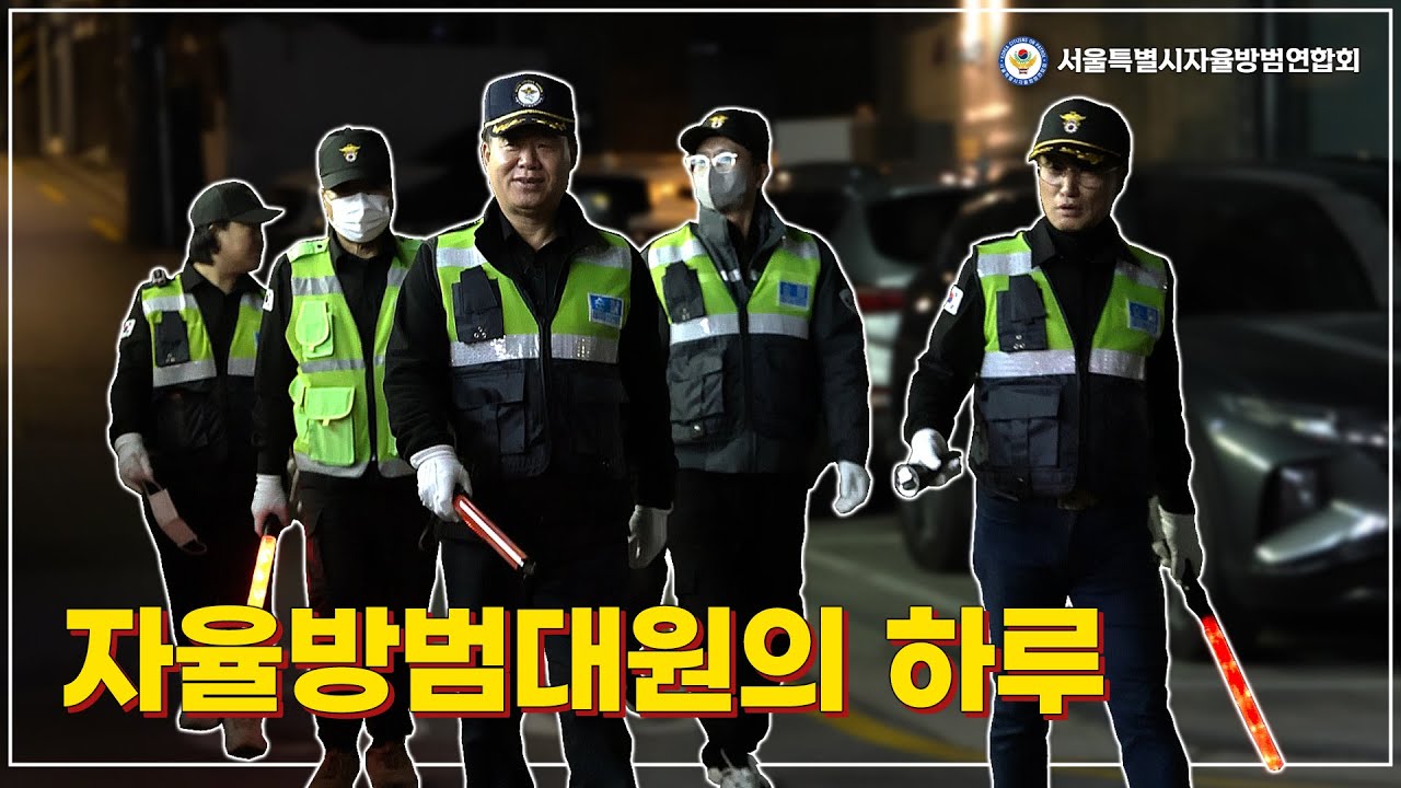 [ #서울특별시자율방범연합회 ] 자율방범대원의 하루