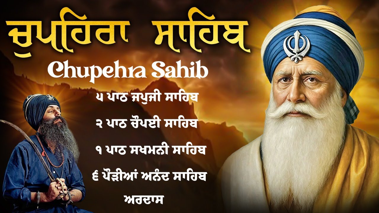 ਚੌਪਹਿਰਾ ਸਾਹਿਬ - Chupehra Sahib Full Path | Nitnem | Sukhmani Sahib | Japji sahib