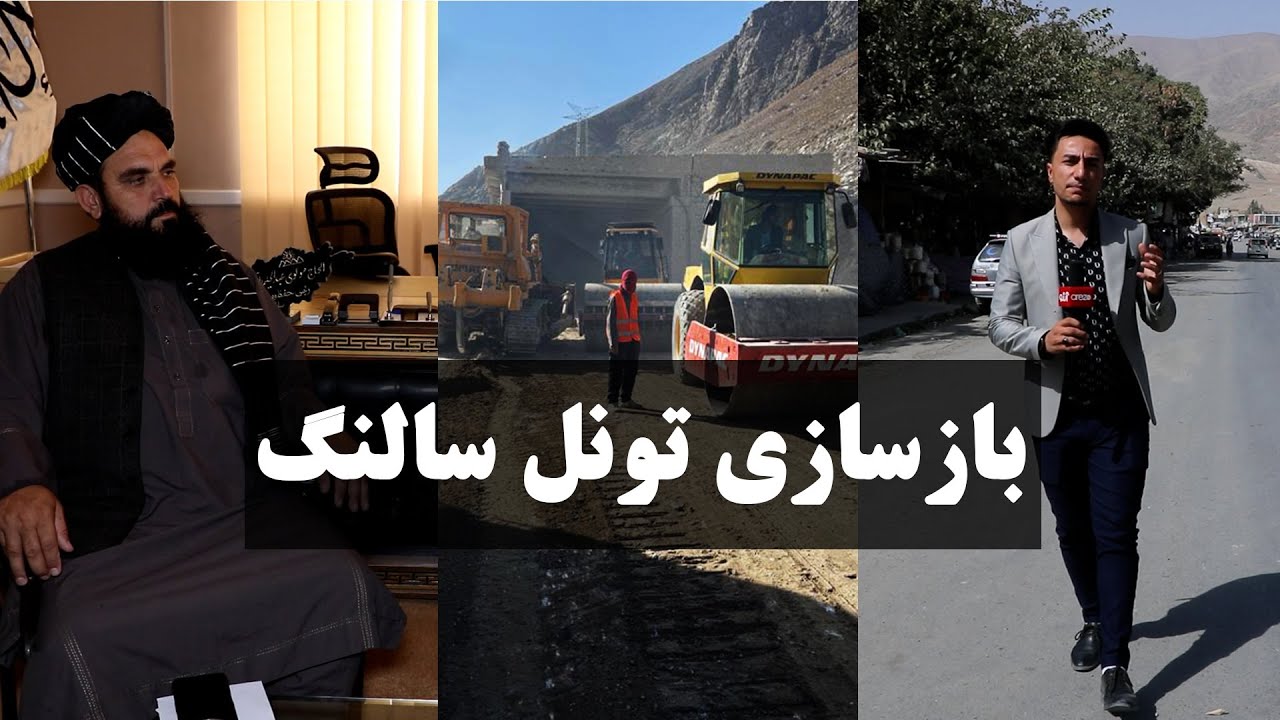 بازسازی تونل سالنگ | تلویزیون آرزو | Arezo TV