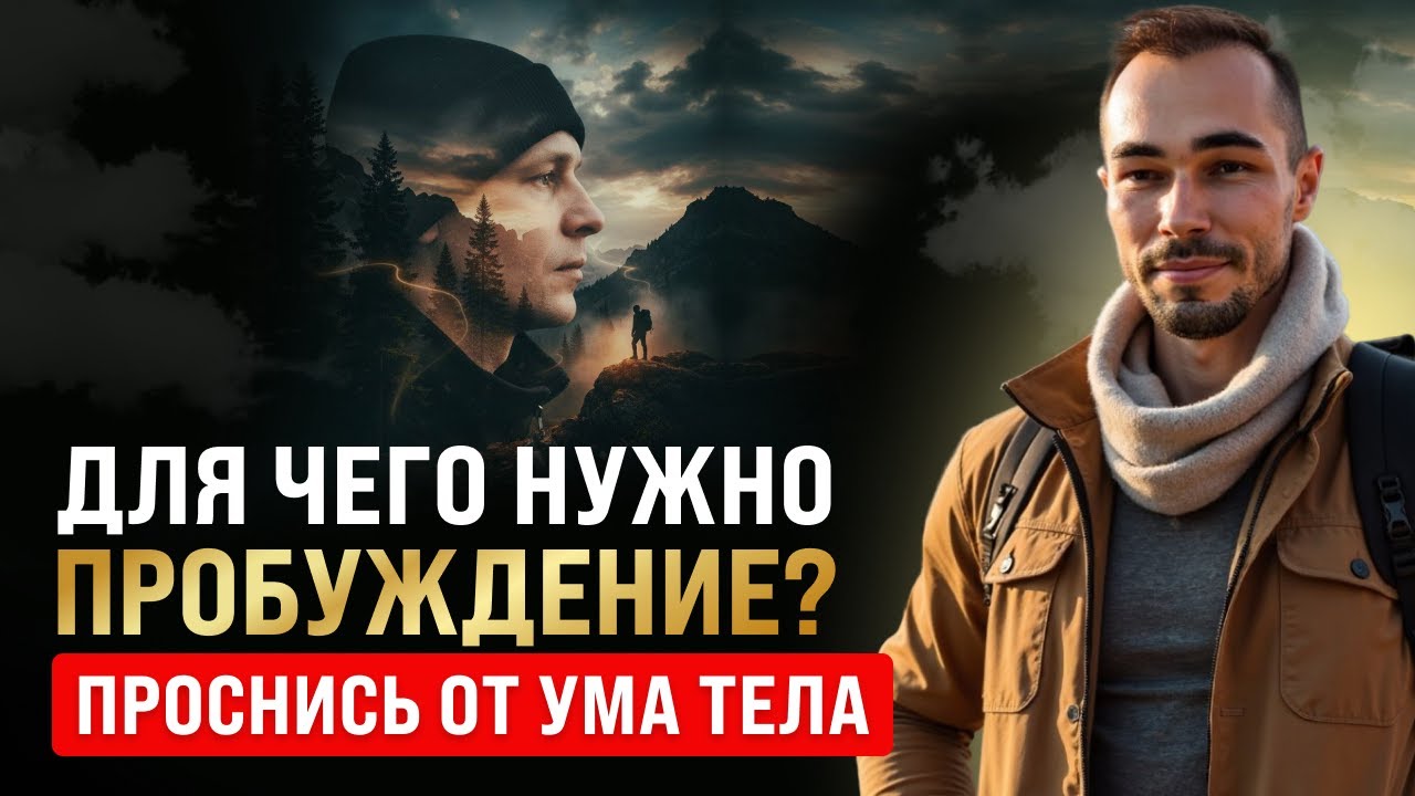 КАК ПРОСНУТЬСЯ ОТ СНА УМА И УВИДЕТЬ СВОЮ ИСТИННУЮ ПРИРОДУ