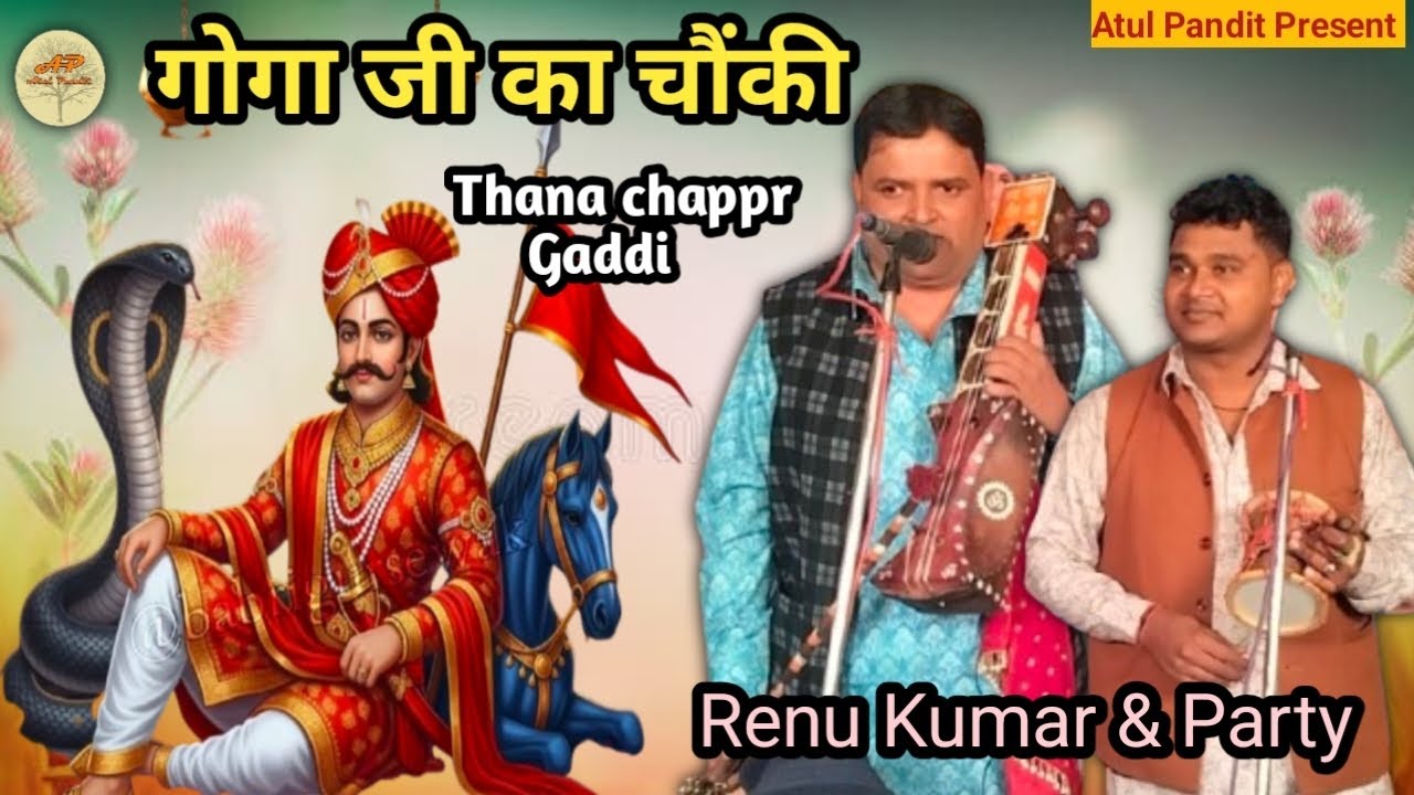 गोगा जी की चौंकी। Thana chappr Gaddi गायक जोड़ी Master Renu kumar ji and Party 