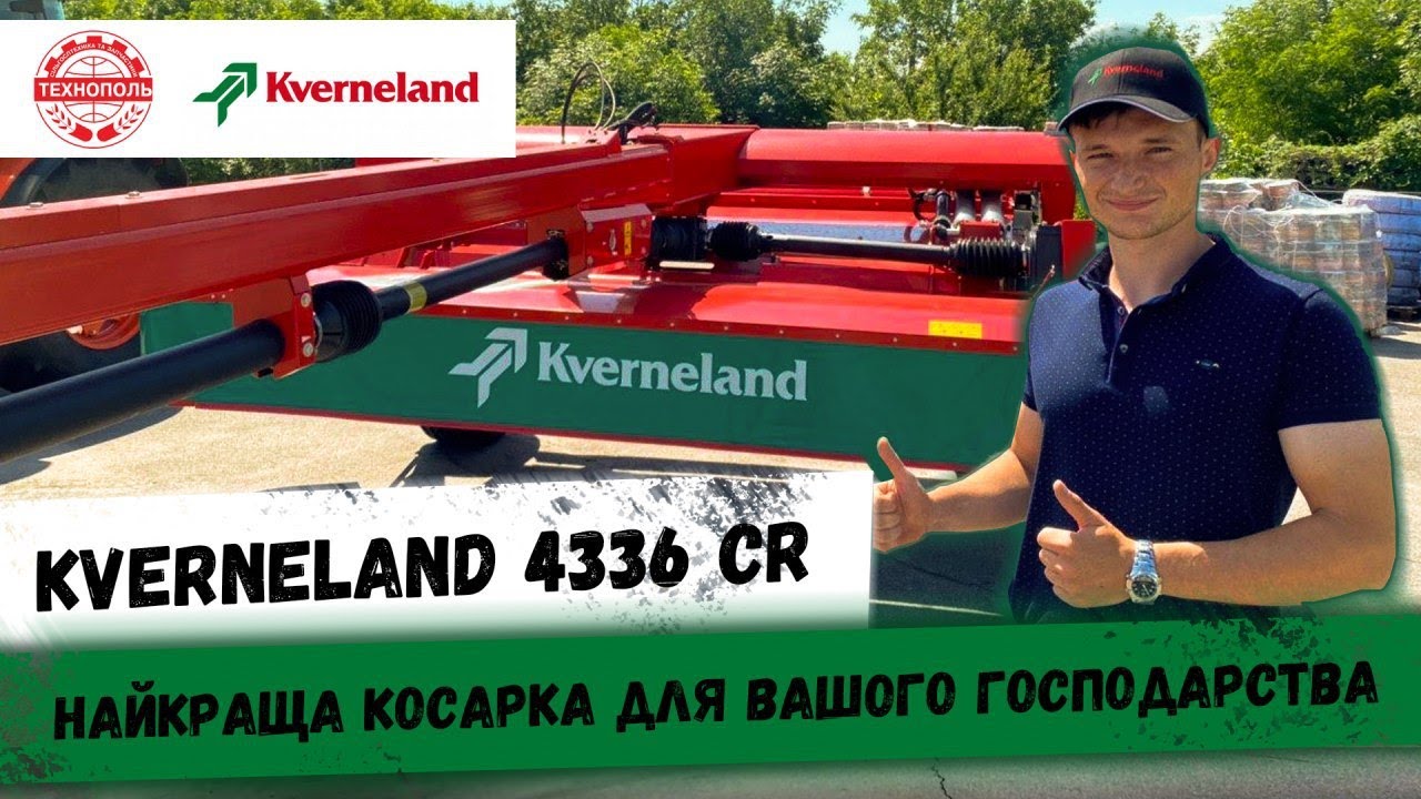 KVERNELAND 4336 CR. Найкраща косарка для вашого господарства!