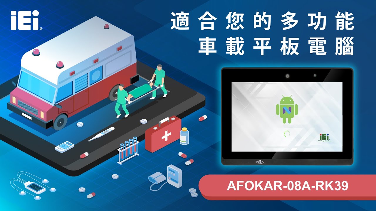適合您的多功能平板電腦｜案例分享｜AFOKAR-08A-RK39