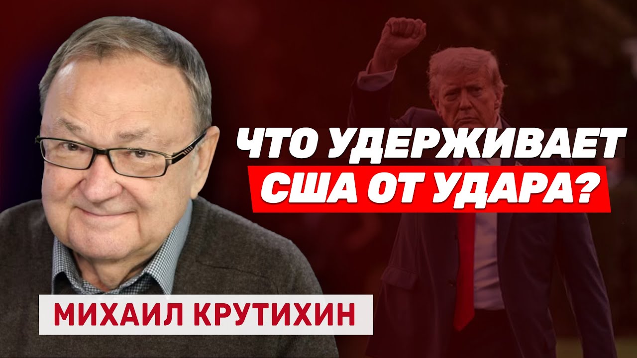 Михаил Крутихин: Переговоры — это «дымовая завеса». Почему компромисс с Ираном невозможен?