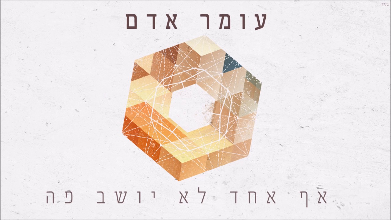 עומר אדם - אף אחד לא יושב פה