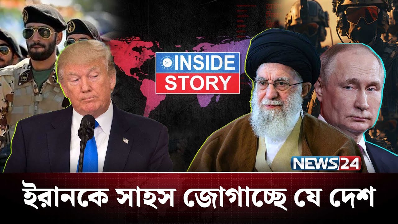 যুক্তরাষ্ট্রের কারণে ইরানের বন্ধু যে দেশ |  Trump vs Iran | News24 International