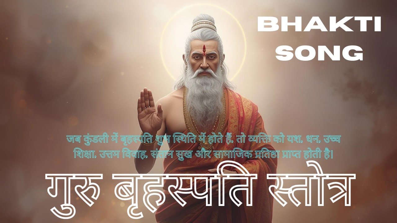 Brihaspati Stotram - गुरु बृहस्पति स्तोत्र