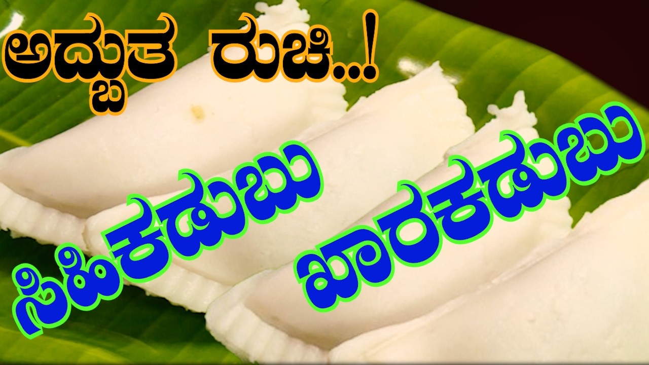 ಸಿಹಿ ಕಡುಬು & ಖಾರ ಕಡುಬು ಮಾಡುವ ಸುಲಭ ವಿಧಾನ | Traditional Kadubu Recipe Kannada | Sri Basava Tv