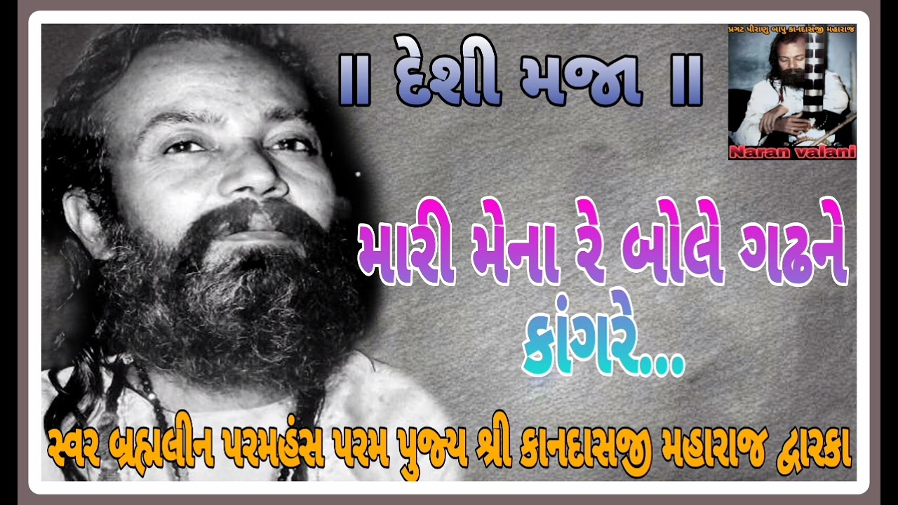 મારી મેના રે બોલે ગઢને કાંગરે - કાનદાસ બાપુ mari mena bole gadh ne kangare - kandas bapu 