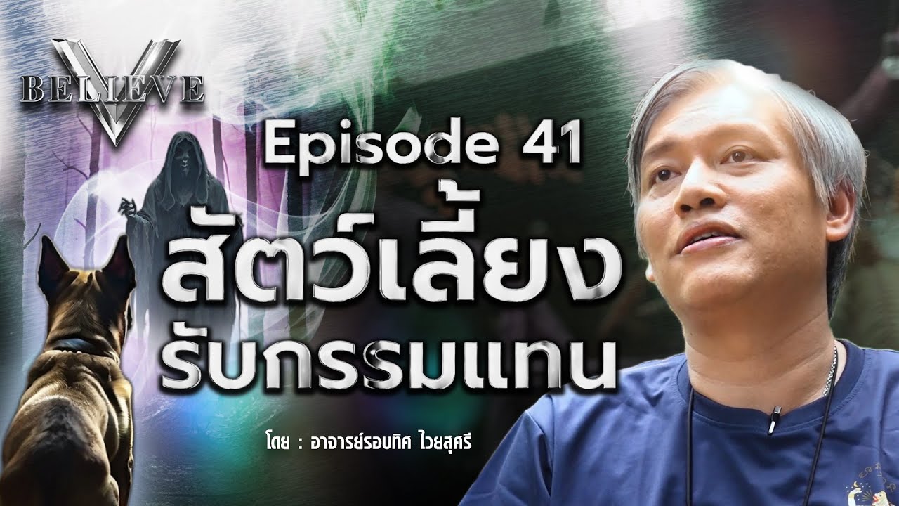 EP41 V Believe Эпизод: Домашние животные забирают карму [Доктор Роптит Вайсусри]