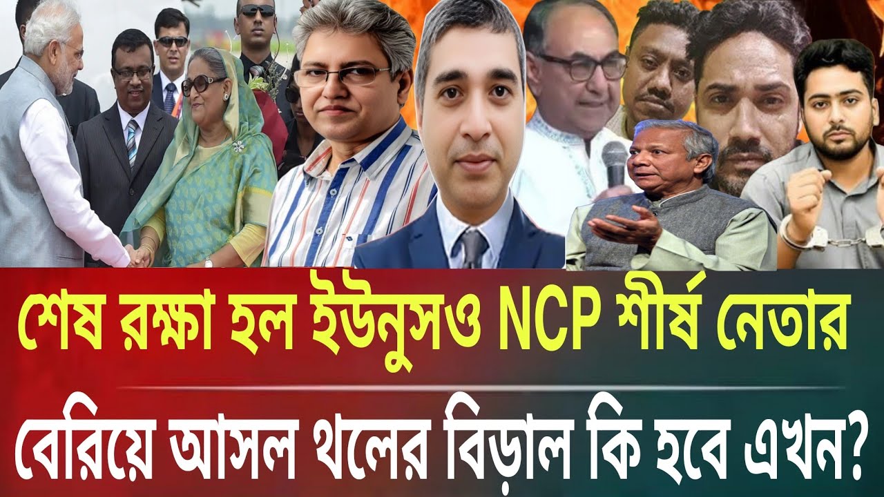 শেষ রক্ষা হল না ইউনুসও NCP শীর্ষ নেতাদের!বেরিয়ে এল থলের বিড়ালMasud kamal talk show । ar news today