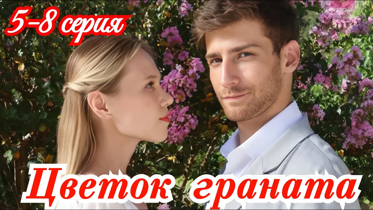 Цветок граната 5 6 7 8  серия / Премьера 2026 Домашний / мелодрама / Краткий анонс все серии