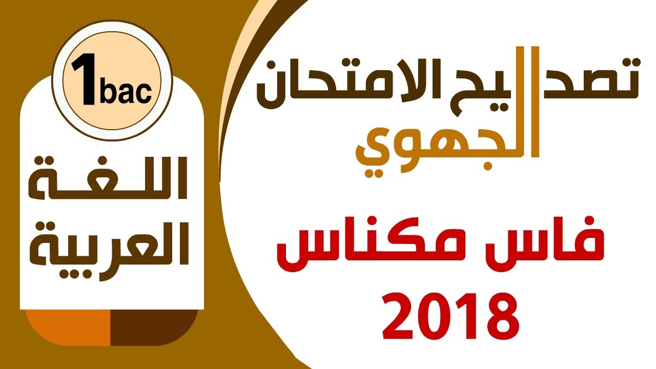 نموذج امتحان جهوي في اللغة العربية | فاس مكناس 2018