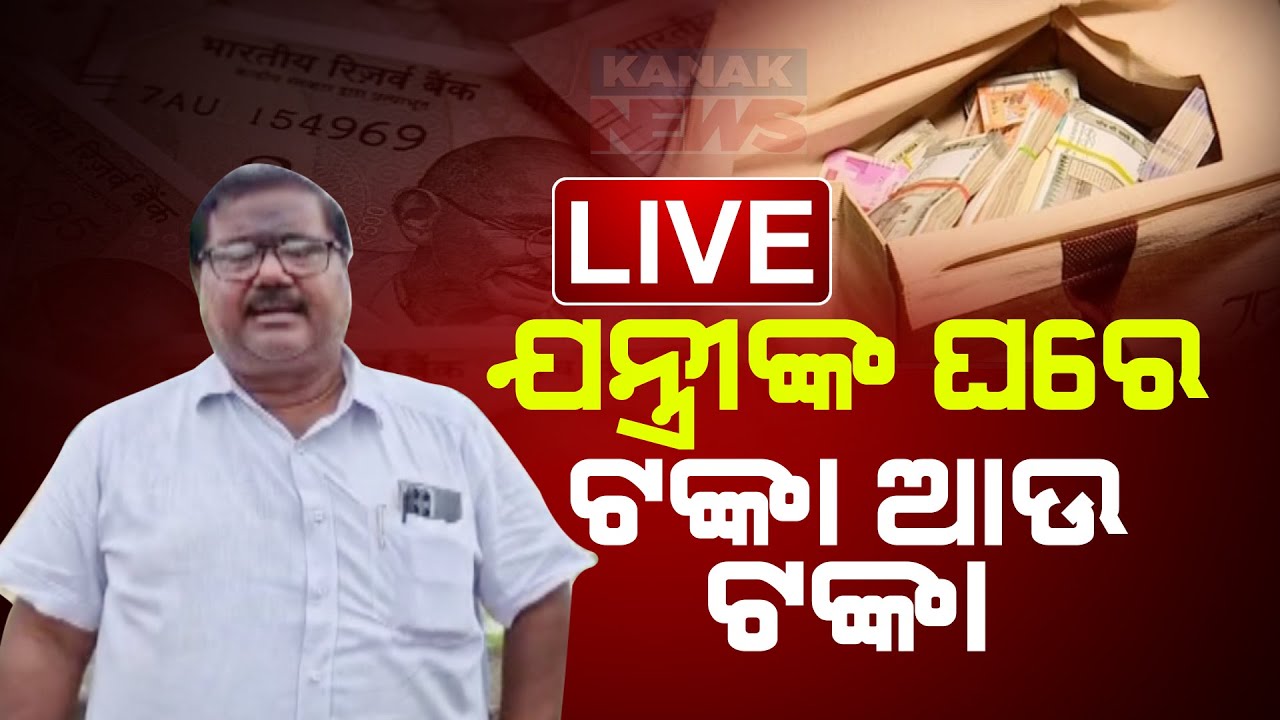 LIVE | ଯନ୍ତ୍ରୀଙ୍କ ଘରେ ଟଙ୍କା ଆଉ ଟଙ୍କା | Kanak News