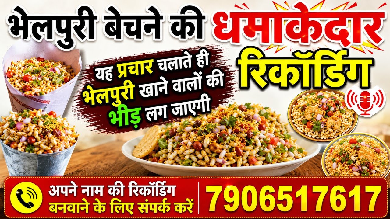 भेलपुरी बेचने की धमाकेदार रिकॉर्डिंग!! Bhel puri ka Prachar!! Bhel Puri ki recording!!bhelpuri awaaz