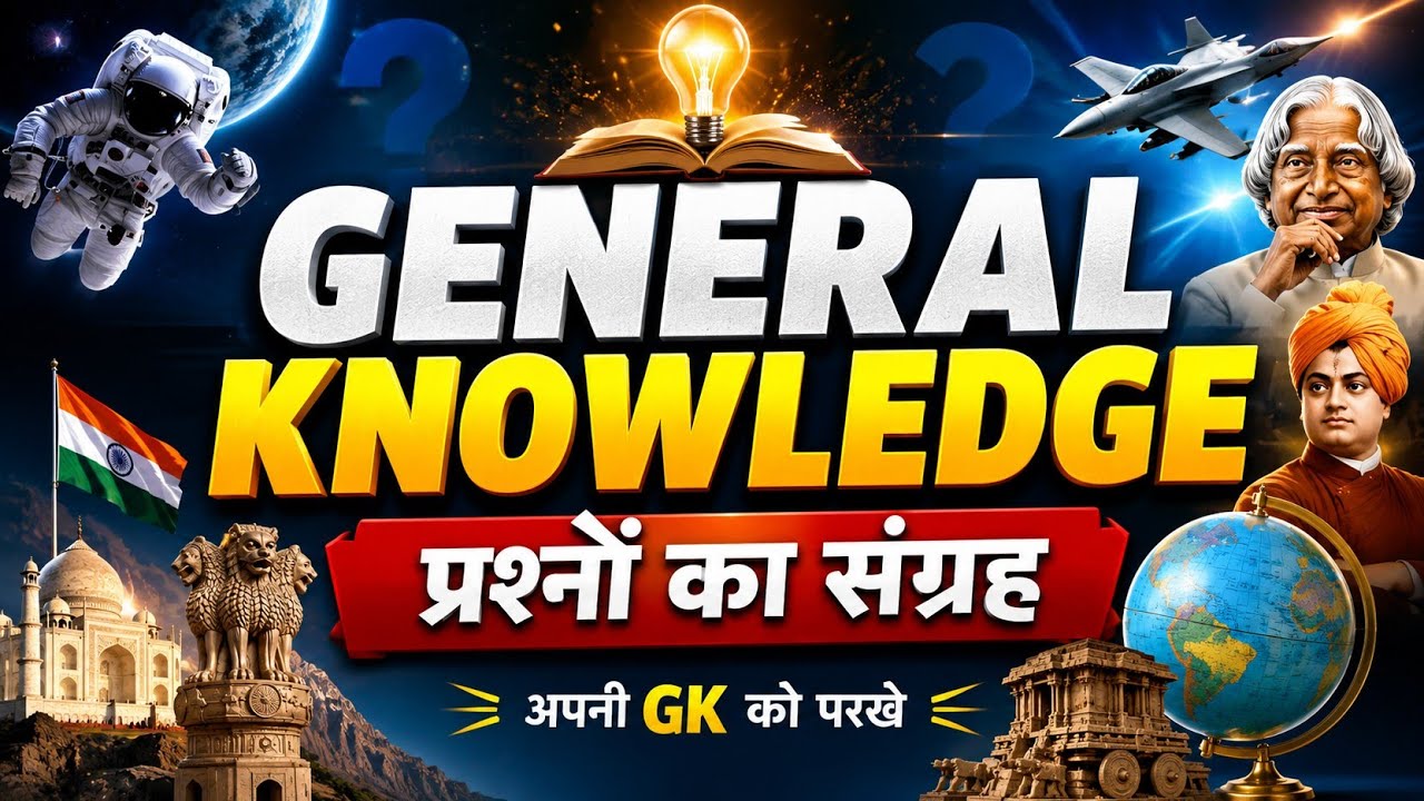 GK QUESTIONS AND ANSWERS | GENERAL KNOWLEDGE QUESTIONS AND ANSWERS | GK IN HINDI | सामान्य ज्ञान |