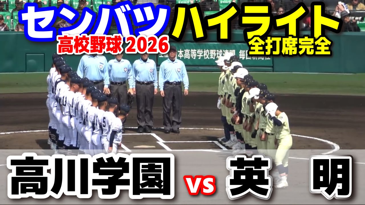 【高校野球 甲子園】   高川学園(山口)vs英明(香川)　　【第98回選抜高校野球　1回戦   全打席ハイライト】   2026.3.23　　センバツ　