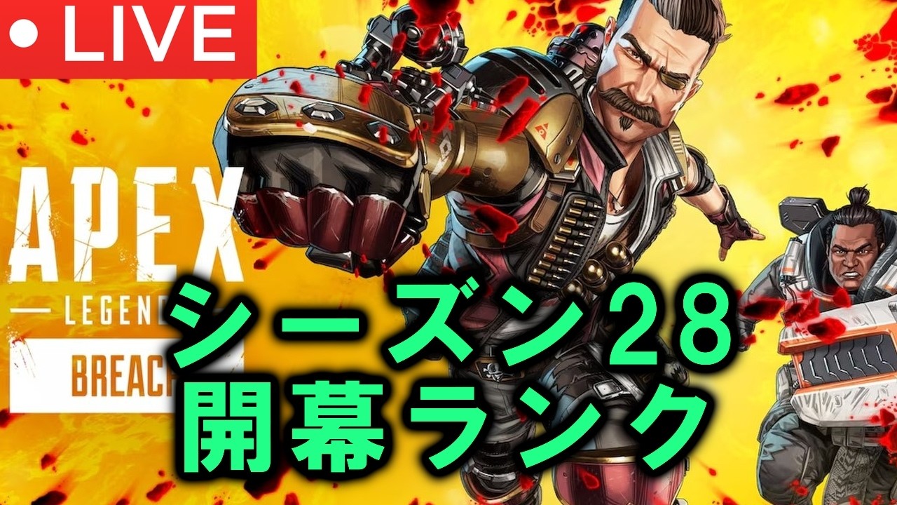 【APEX 元シア専】シーズン28 マスター行くぞ！【ライブ配信】#shorts #apex　#apexlegends