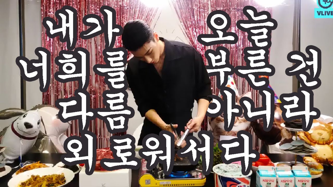 [에이티즈 최산] 생일 브이앱을 빙자한 미션 격파 라이브 30분 요약 (feat. 우영)