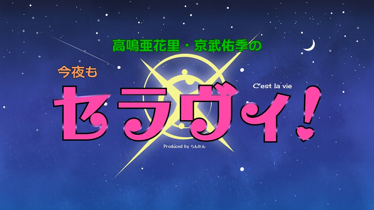 高鳴亜花里・京武佑季の今夜もセラヴィ！【第9回】