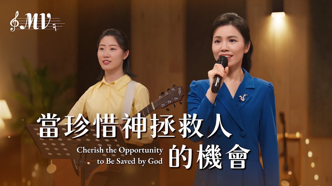 基督教會歌曲《當珍惜神拯救人的機會》【詩歌MV】