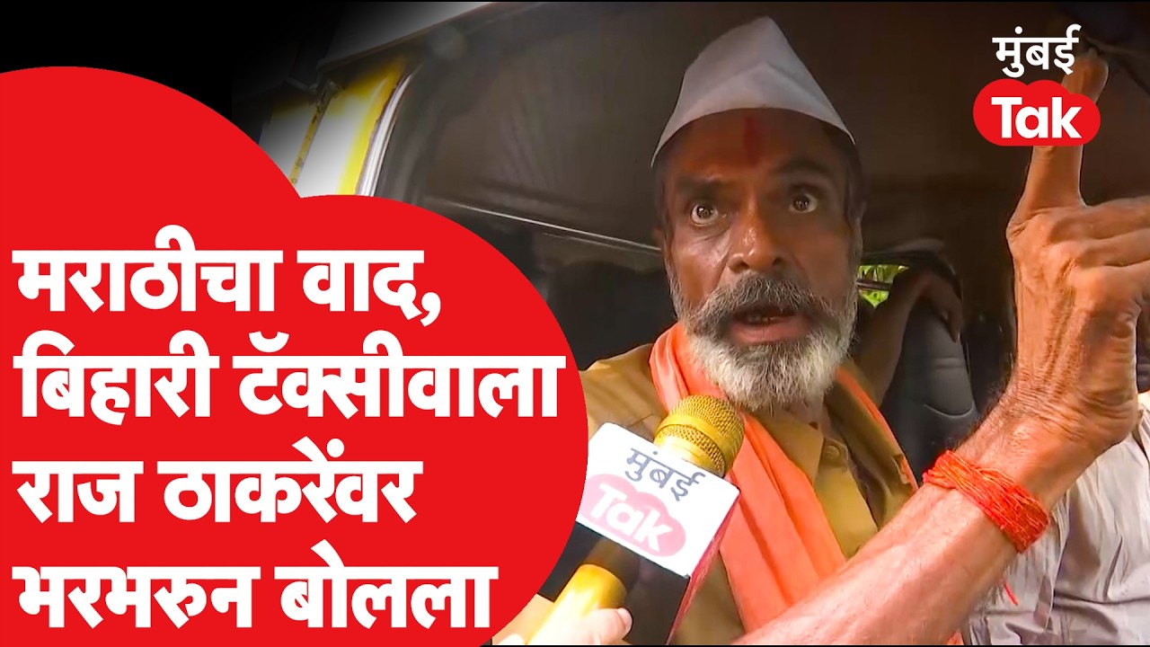 Marathi Compulsory To Taxi Driver : मुळचा बिहारचा, महाराष्ट्रावर प्रेम, टॅक्सी चालक भरभरुन बोलला