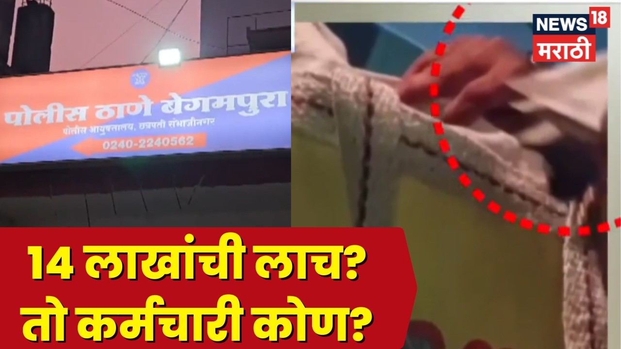 Chhatrapati Sambhajinagar News | पोलीस दलात खळबळ, पोलीस कर्मचाऱ्याचा लाच घेतांनाचा व्हिडीओ व्हायरल