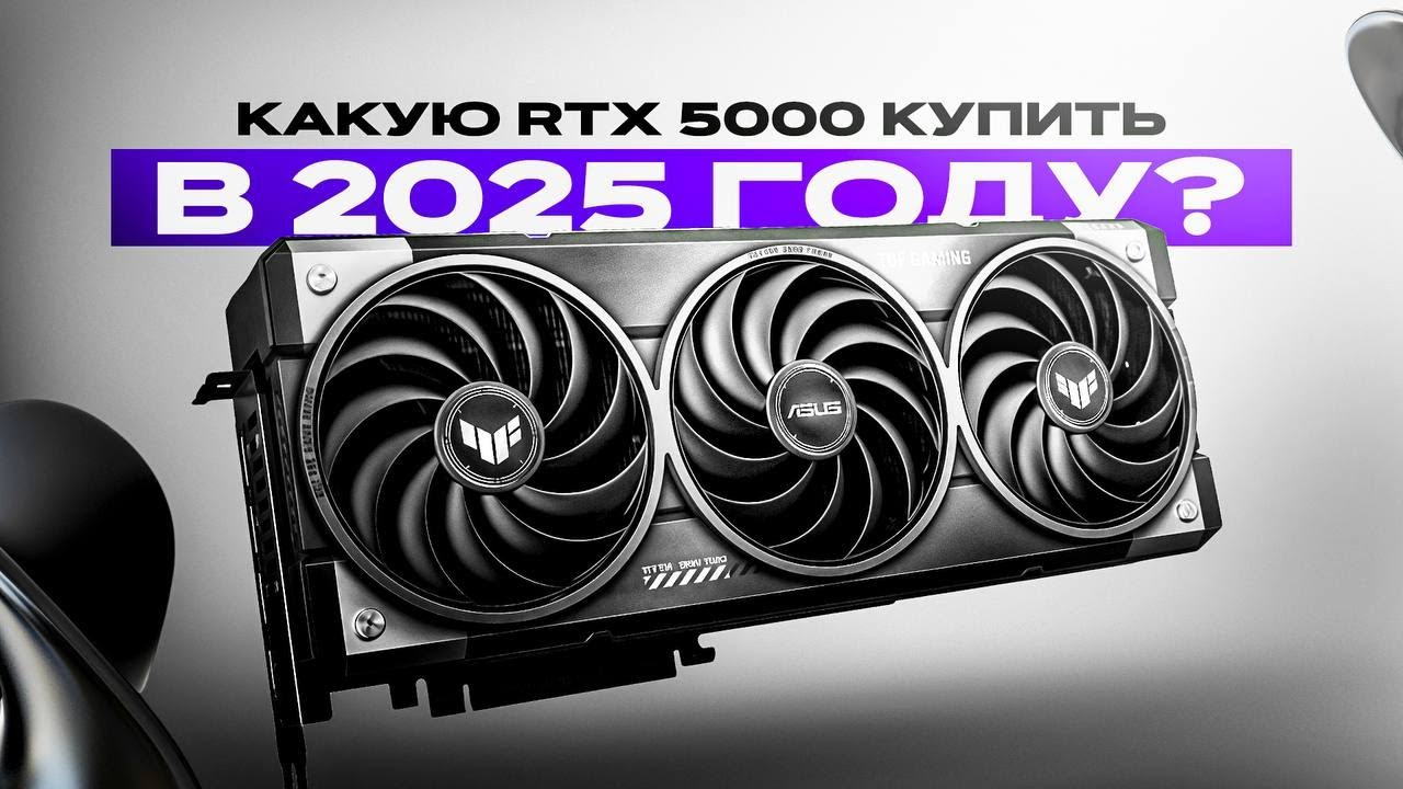 Какую RTX 5000 КУПИТЬ В 2025