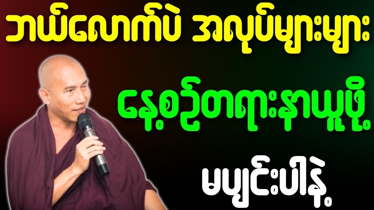 ဘယ်လောက်ပဲအလုပ်များများ နေ့စဥ်တရားနာယူဖို့ မပျင်းပါနဲ့{သစ္စာရွှေစည်ဆရာတော်}