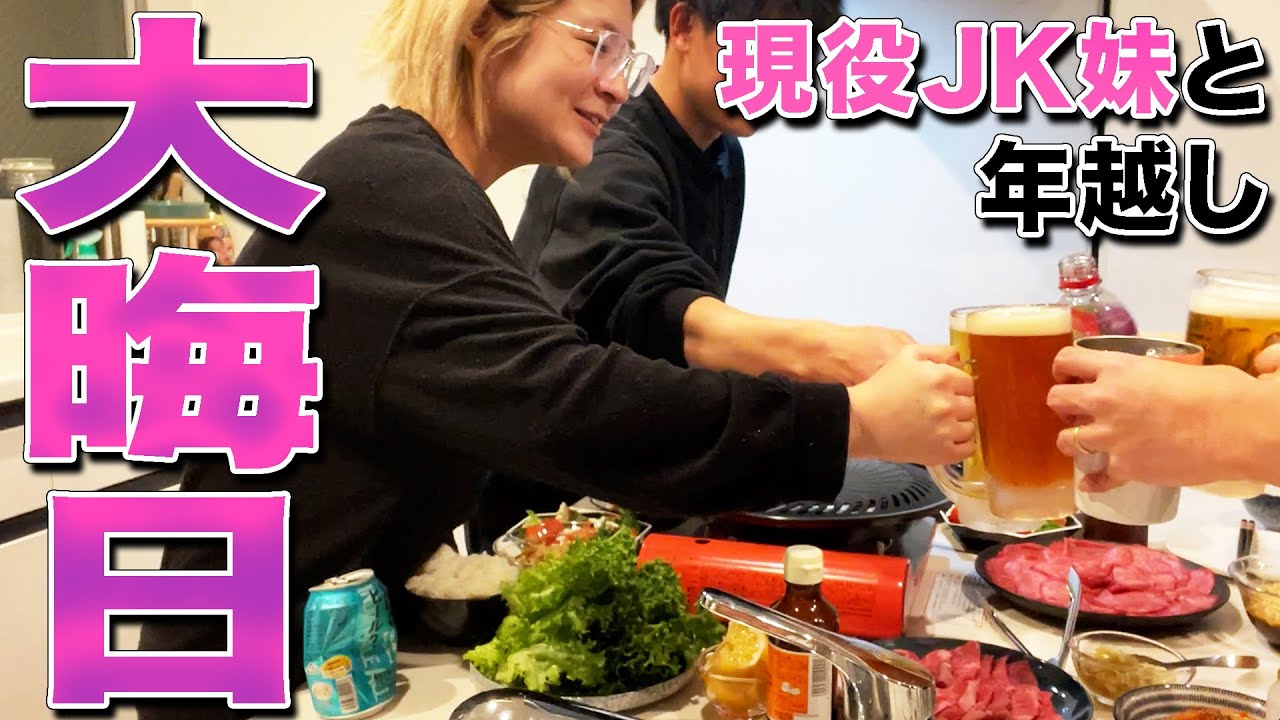 【2024大晦日】高級肉で飲み納め！家族の幸せ時間【酒嫁】