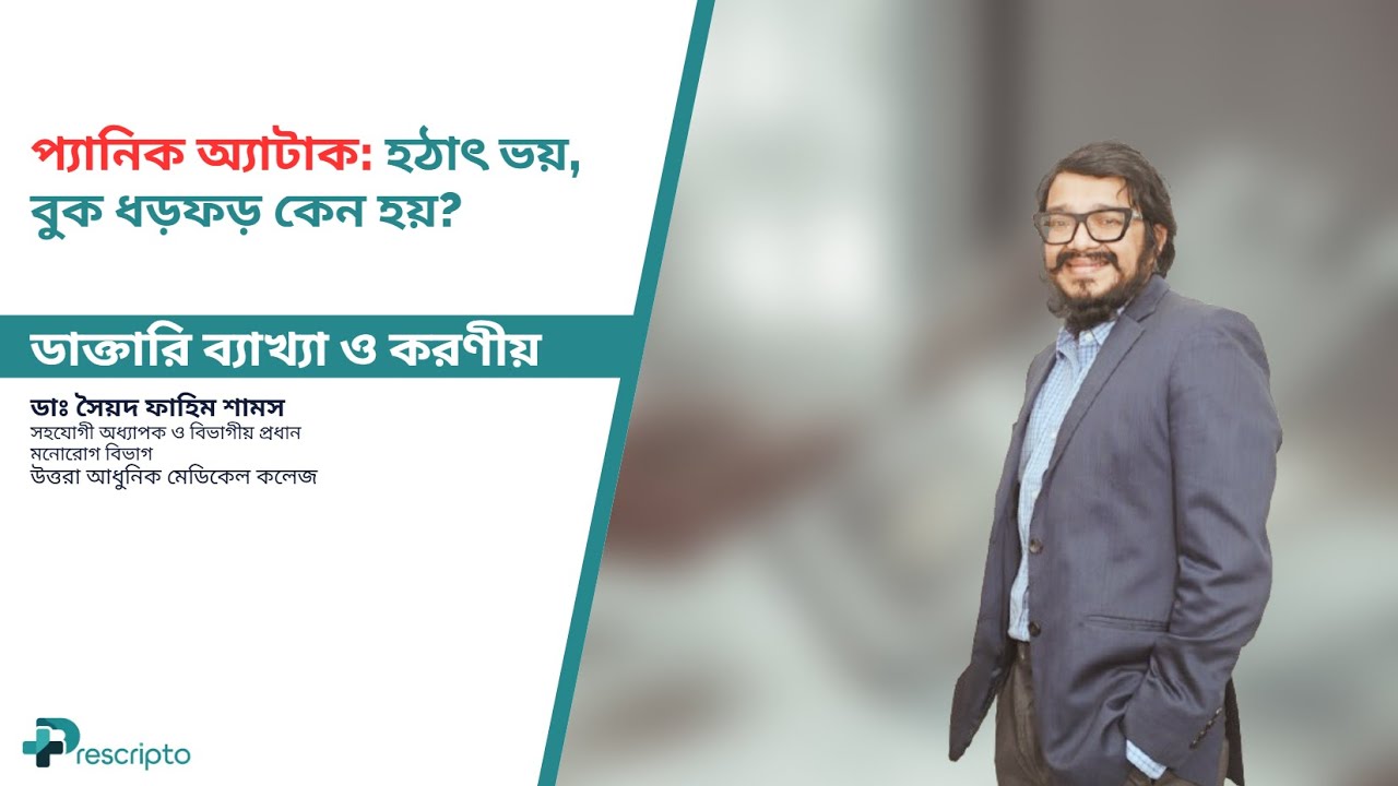 প্যানিক অ্যাটাক: হঠাৎ ভয়, বুক ধড়ফড় কেন হয়? ডাক্তারি ব্যাখ্যা ও করণীয় Panic Attack