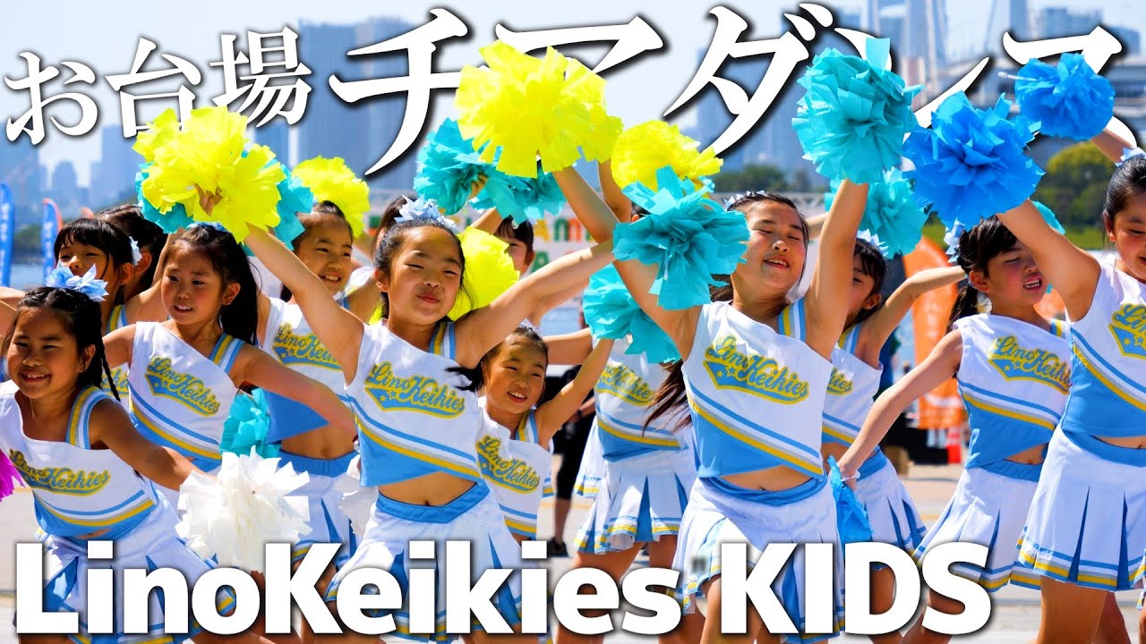🏆特別賞受賞🏆2023.5.4ジャパンビーチゲームズ®フェスティバルお台場 ビーチチア＆ダンスフェスティバル✨リノケイキーズCheerleader