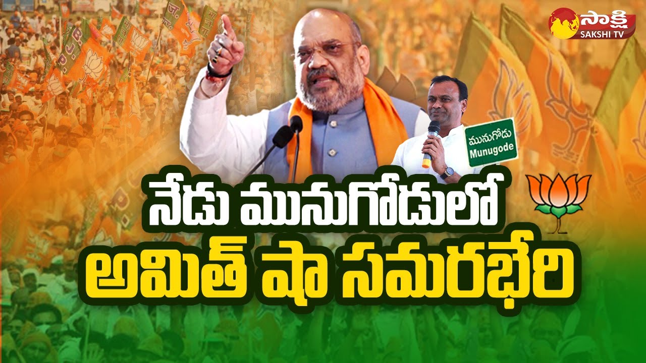 BJP Bahiranga Sabha In Munugode | Amit Shah Munugode Tour | Rajagopal Reddy | Sakshi TV