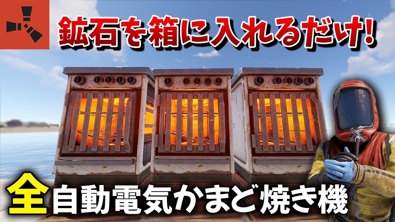 【RUST】最新版！鉱石を入れるだけで自動で焼いてくれる！？全自動電気かまど焼き機の紹介