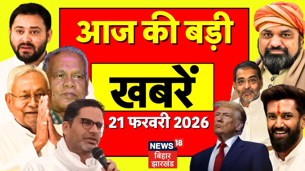 Aaj Ki Taaja Khabar: आज की ताजा खबरें| Donald Trump Tariff | Iran US War Updates | CM Nitish |News18