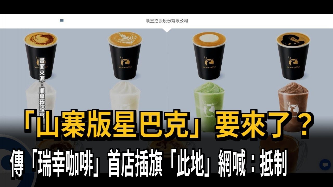 中國連鎖咖啡龍頭「瑞幸」傳首店插旗「復興商圈」 網友喊：抵制－民視新聞