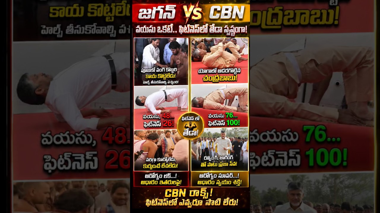 CBN vs JAGAN #cbn #jagan #ysjagan #naralokesh #funny #tdp #comedy #appolitics #chandrababu #apgovt