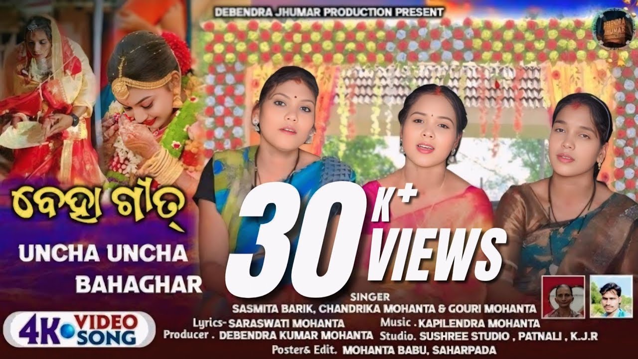 UNCHA UNCHA BAHAGHAR || SASMITA BARIK || CHANDRIKA MOHANTA & GOURI MOHANTA || NEW KUDMALI BEHA GEET