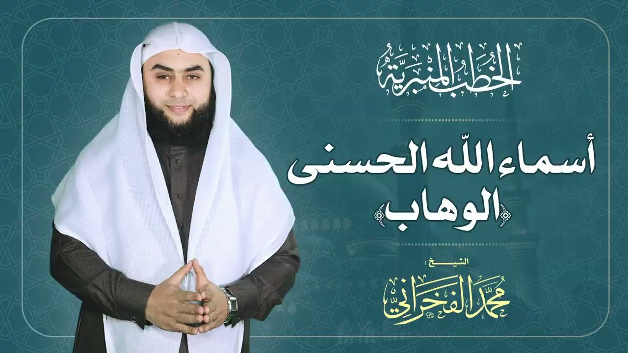 الــوهاب || الشيخ .محمد الفخراني