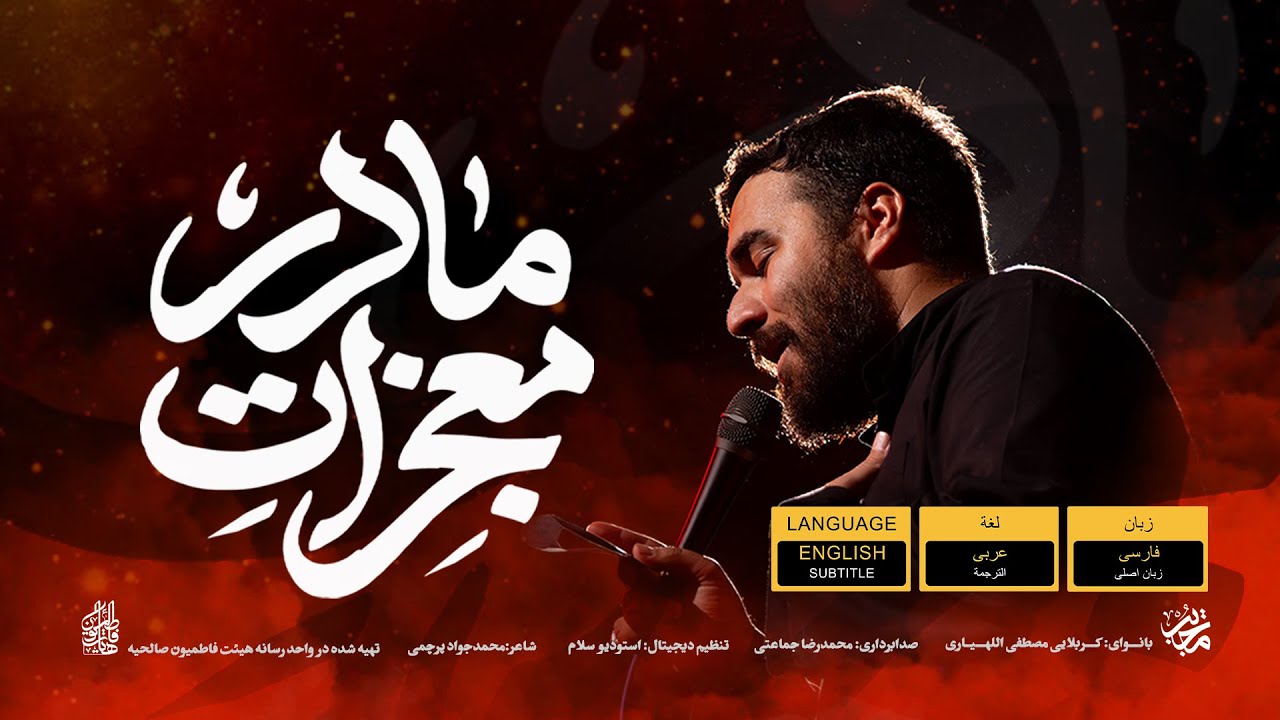 مداحی تنظیم استودیویی جدید «معجزات مادر» با نوای کربلایی مصطفی اللهیاری | ویژه ایام فاطمیه