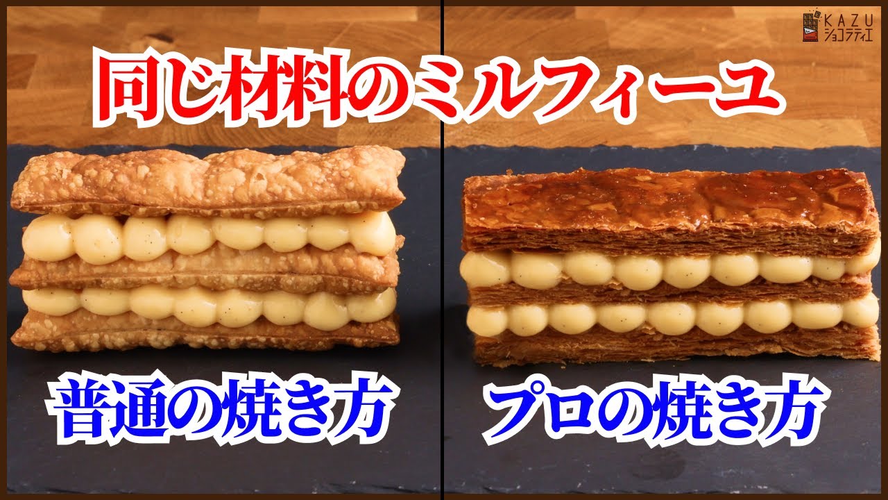 【プロの裏技】冷凍パイシートをサクサクに焼く方法で簡単ミルフィーユを作る：How to make Mille-feuille