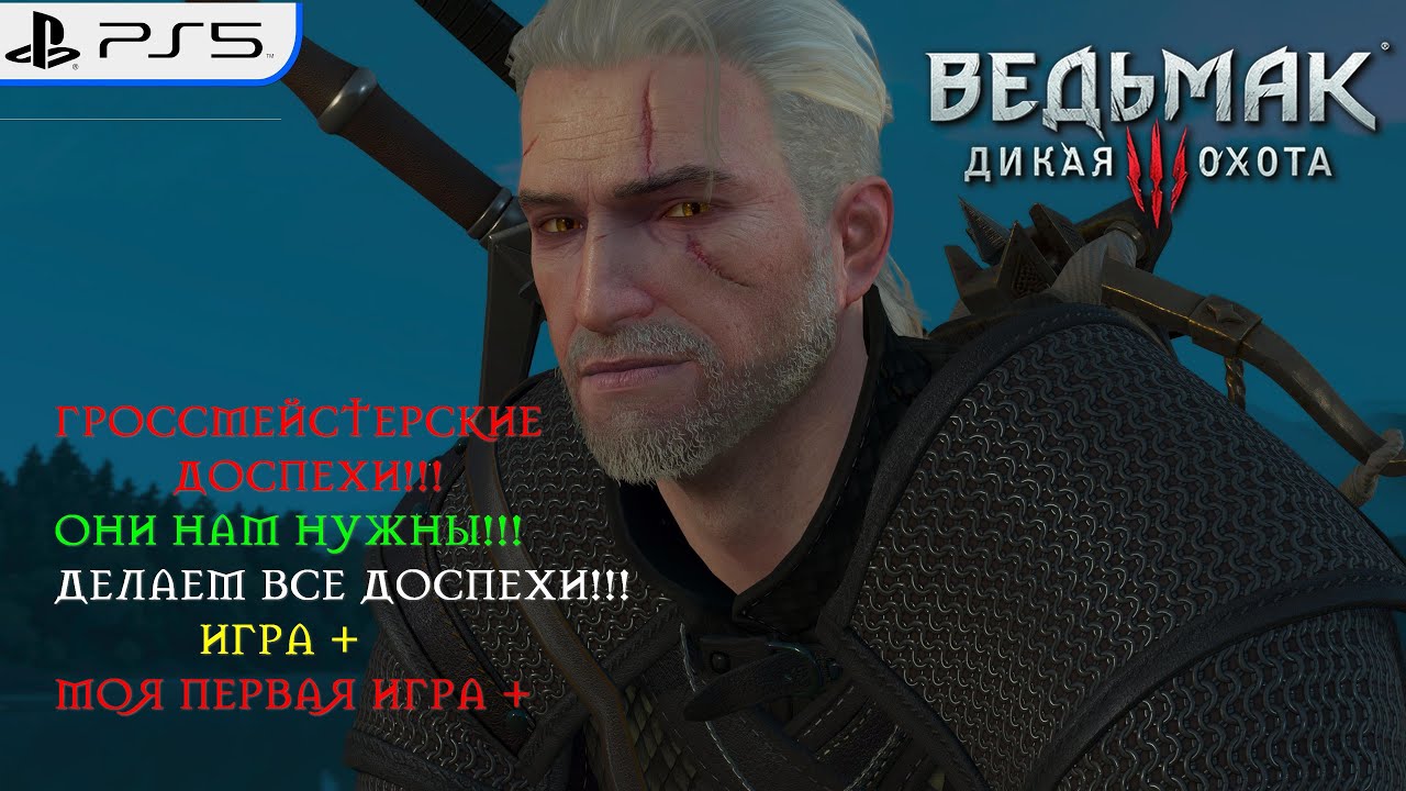 Ведьмак 3: Дикая Охота –ГРОССМЕЙСТРСКИЕ ДОСПЕХИ/ИГРА +