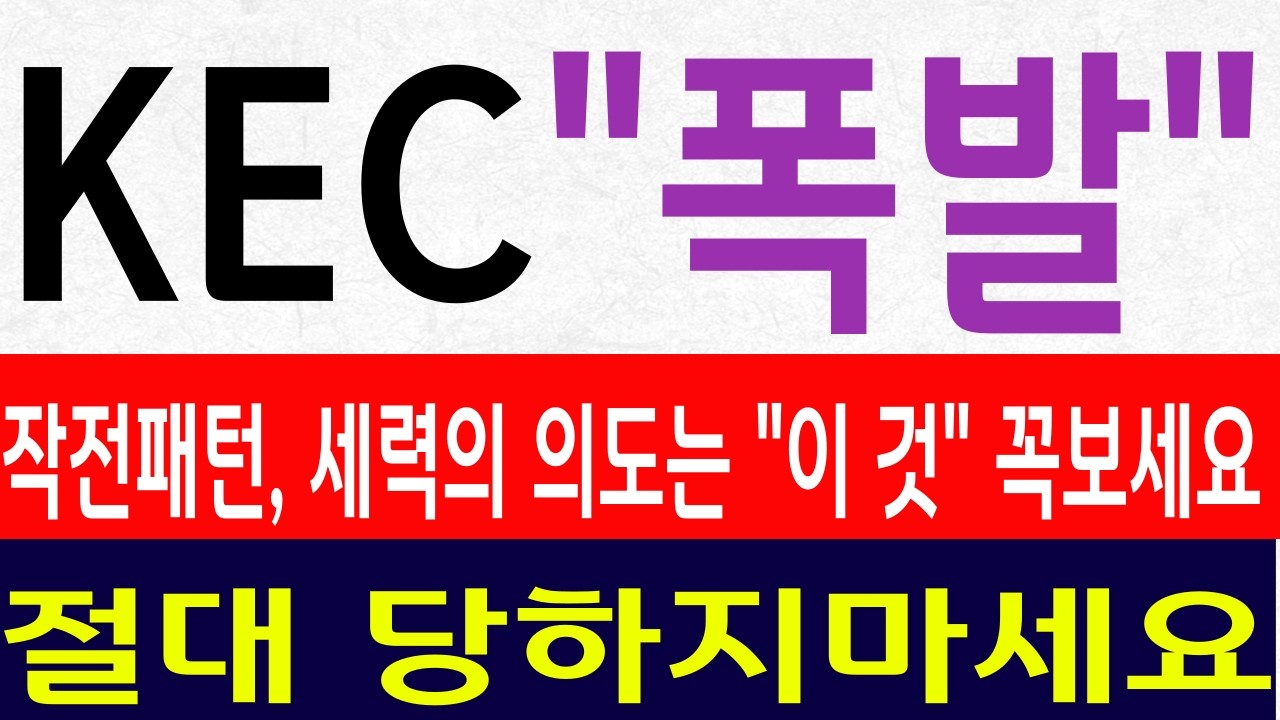 [KCE 주가전망] 작전패턴, 세력의 의도는 
